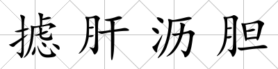 攄肝瀝膽