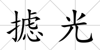 攄光