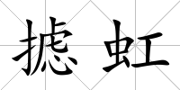 攄虹