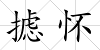 攄懷