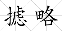 攄略