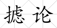 攄論