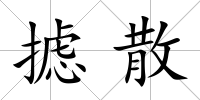 攄散