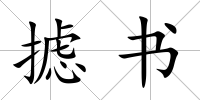 攄書