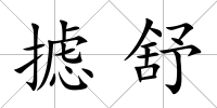 攄舒