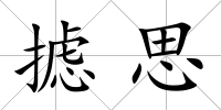 攄思