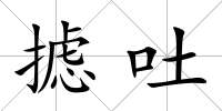 攄吐
