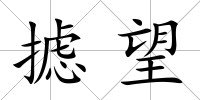 攄望