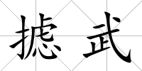 攄武
