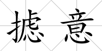 攄意