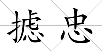 攄忠