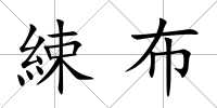 綀布