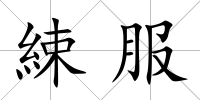 綀服