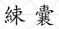 綀囊