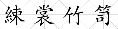 綀裳竹笥