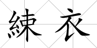 綀衣
