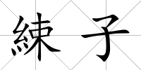 綀子
