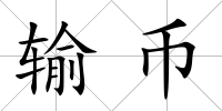 輸幣