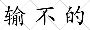 輸不的