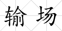 輸場