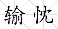 輸忱