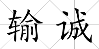 輸誠