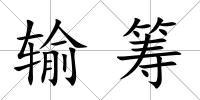 輸籌