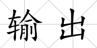 輸出