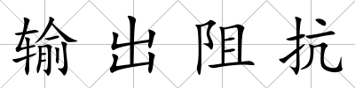 輸出阻抗