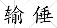 輸倕