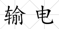 輸電