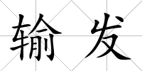 輸發