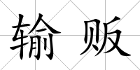 輸販