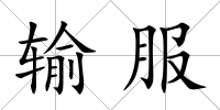 輸服