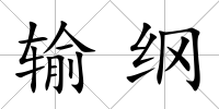輸綱