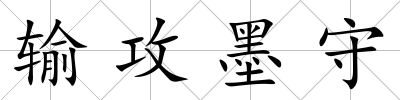輸攻墨守