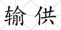 輸供