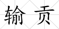 輸貢