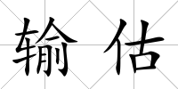 輸估