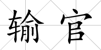 輸官