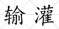 輸灌