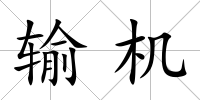輸機