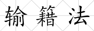 輸籍法