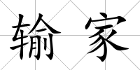 輸家