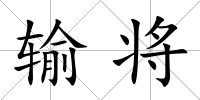 輸將