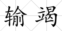 輸竭