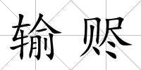 輸贐