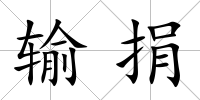 輸捐