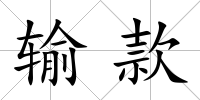 輸款
