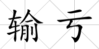 輸虧